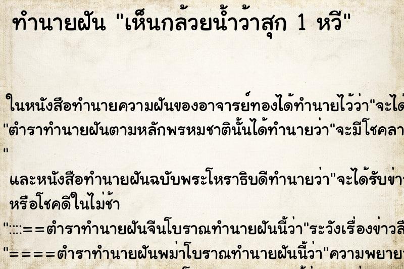 ทำนายฝัน เห็นกล้วยน้ำว้าสุก 1 หวี ตำราโบราณ แม่นที่สุดในโลก